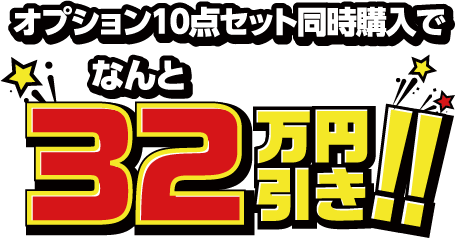 10点セット同時購入で なんと！！32万円引き！！