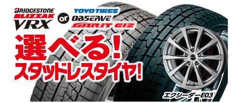 BRIDGESTONE BLIZAK VRX or TOYO TIRES OBSERVE GARIT GIZ 選べる!スタッドレスタイヤ! エクシーダーE03