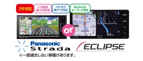 3年保証 CD録音最大8倍速 フルセグ地デジ対応 Bluetoothオーディオ再生 Panasonic Strada or ECLIPSE ※一部適合しない車種があります。