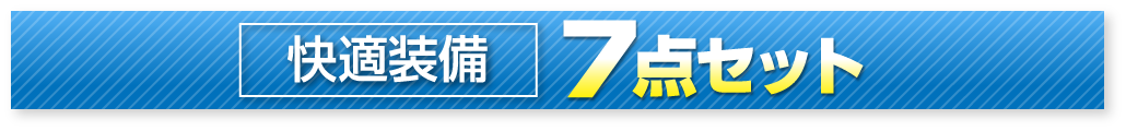 快適装備 7点セット