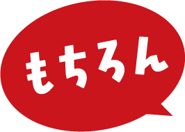 もちろん