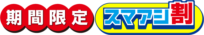 期間限定スマアシ割