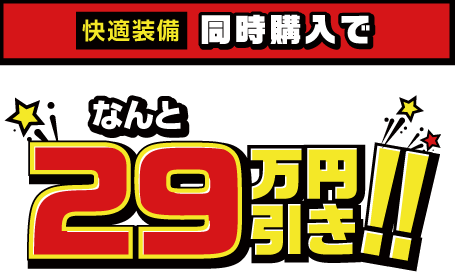 快適装備同時購入でなんと29万円引き！！