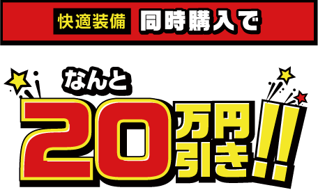 快適装備同時購入でなんと20万円引き！！