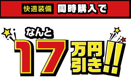 快適装備同時購入でなんと17万円引き！！